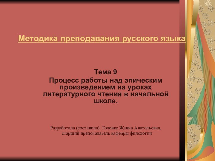 Методика преподавания русского языка Тема 9 Процесс работы над эпическим произведением на