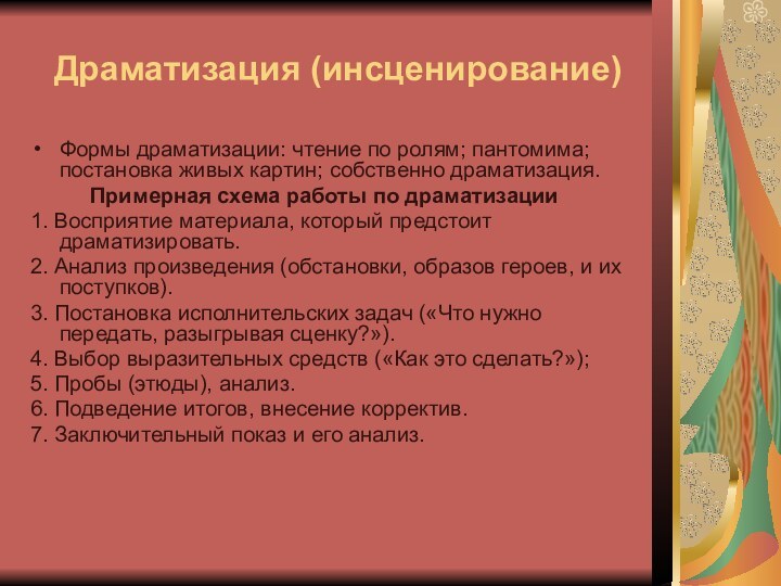 Драматизация (инсценирование)Формы драматизации: чтение по ролям; пантомима; постановка живых картин; собственно драматизация.