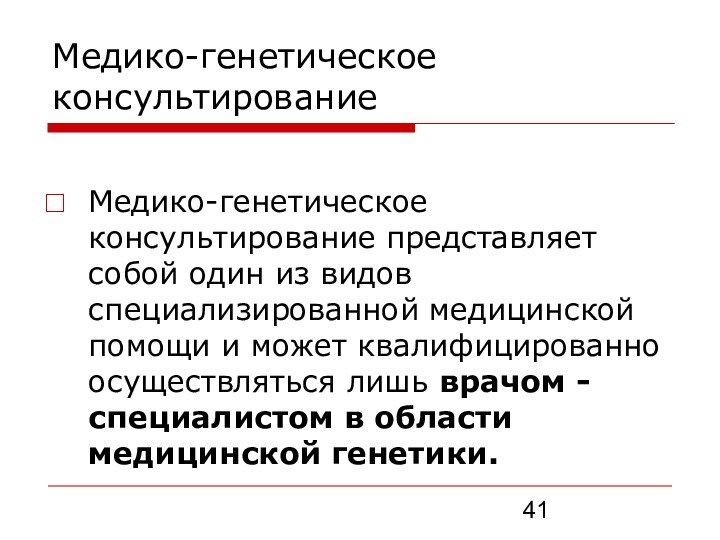 Консультирование представляет собой. Медико-генетическое консультирование трудности. Принципы медико-генетического консультирования. Молекулярно генетическое консультирование. Проблемы медицинской генетики.