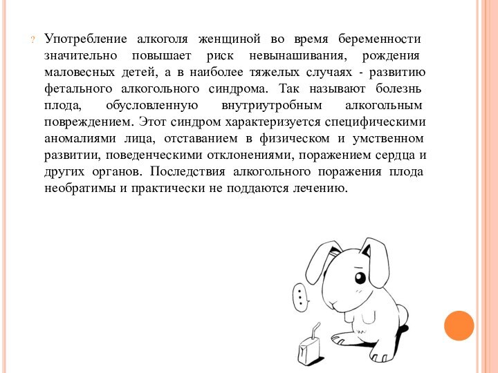 Употребление алкоголя женщиной во время беременности значительно повышает риск невынашивания, рождения маловесных