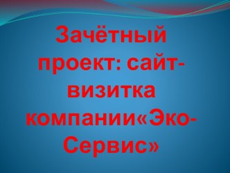 Зачётный проект: сайт-визитка компании Эко-Сервис