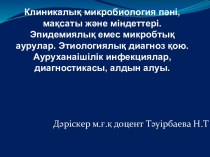 Клиникалық микробиология пәні, мақсаты және міндеттері. Эпидемиялық емес микробтық аурулар. Этиологиялық диагноз қою