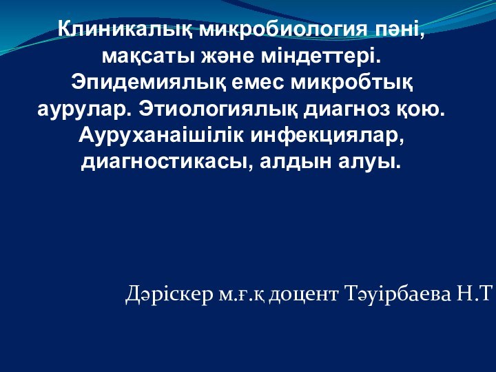 Клиникалық микробиология пәні, мақсаты және міндеттері. Эпидемиялық емес микробтық аурулар. Этиологиялық диагноз