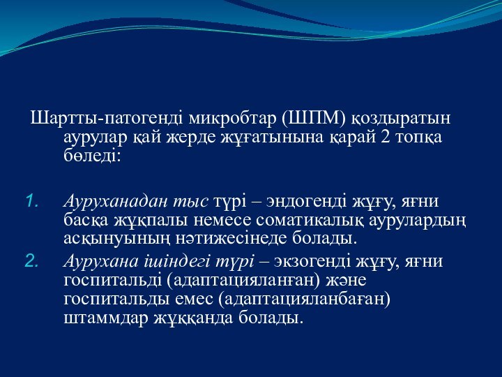 Шартты-патогенді микробтар (ШПМ) қоздыратын аурулар қай жерде жұғатынына қарай 2 топқа бөледі:Ауруханадан