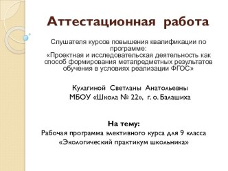 Аттестационная работа. Рабочая программа элективного курса для 9 класса Экологический практикум школьника