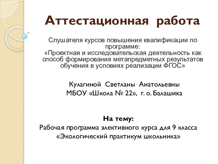 Аттестационная работаСлушателя курсов повышения квалификации по программе:«Проектная и исследовательская деятельность как способ