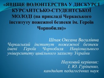 Явище волонтерства у дискурсі курсантсько-студентської молоді