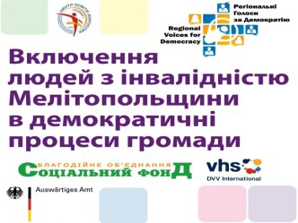 Включення людей з інвалідністю Мелітопольщини в демократичні процеси громади