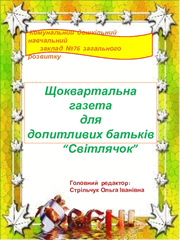 Щоквартальна газета       для допитливих батьків