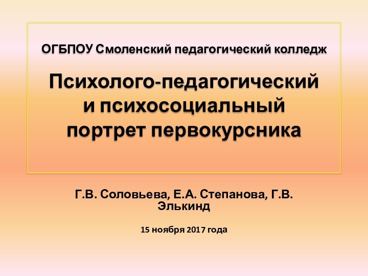 ОГБПОУ Смоленский педагогический колледж  Психолого-педагогический  и психосоциальный