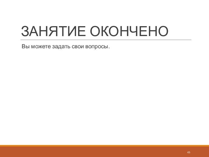 ЗАНЯТИЕ ОКОНЧЕНОВы можете задать свои вопросы.