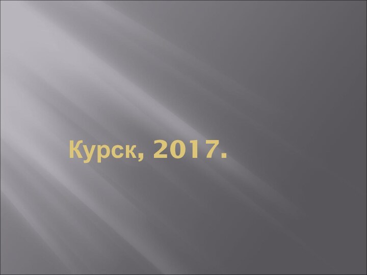 Курск, 2017.