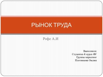 Понятие рынка труда, его функции и объект продажи на нем