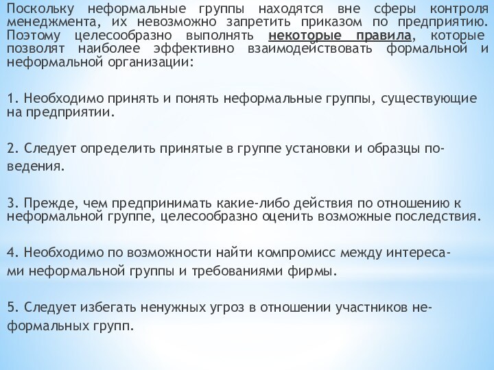 Поскольку неформальные группы находятся вне сферы контроля менеджмента, их невозможно запретить приказом