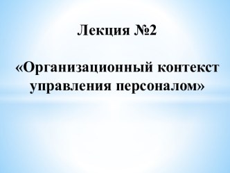 Организационный контекст управления персоналом