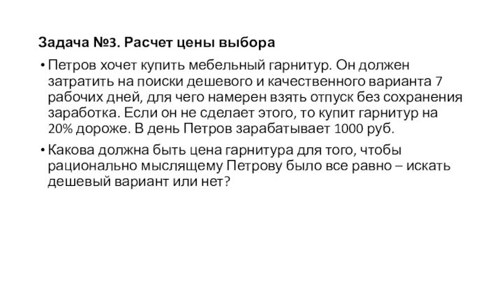 Задача №3. Расчет цены выбора Петров хочет купить мебельный гарнитур. Он должен