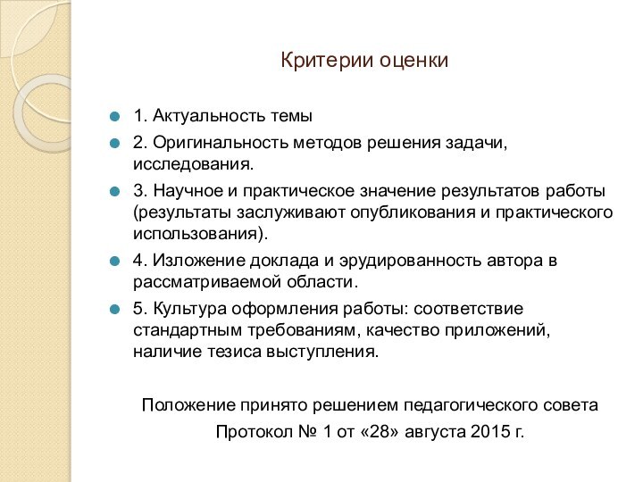 Критерии оценки 1. Актуальность темы 2. Оригинальность методов решения задачи, исследования. 3.