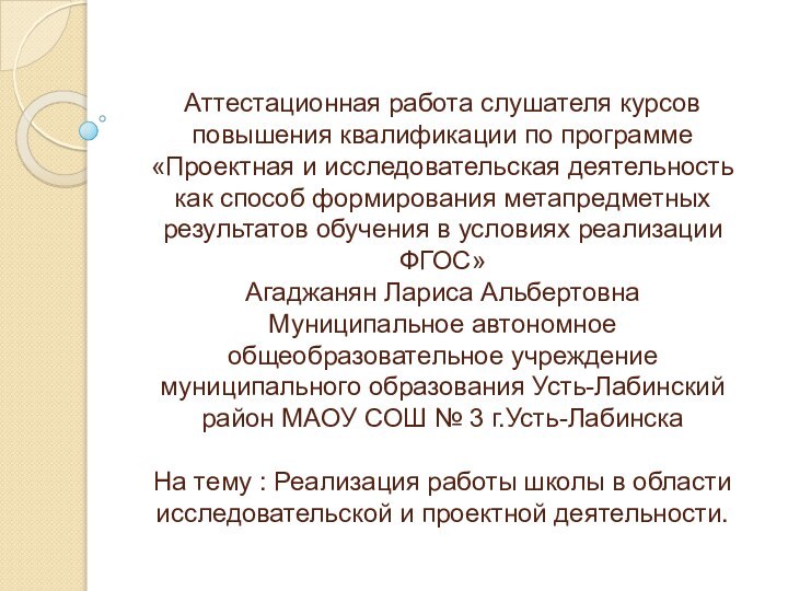 Аттестационная работа слушателя курсов повышения квалификации по программе «Проектная и исследовательская деятельность