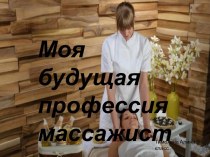 Моя будущая профессия массажист