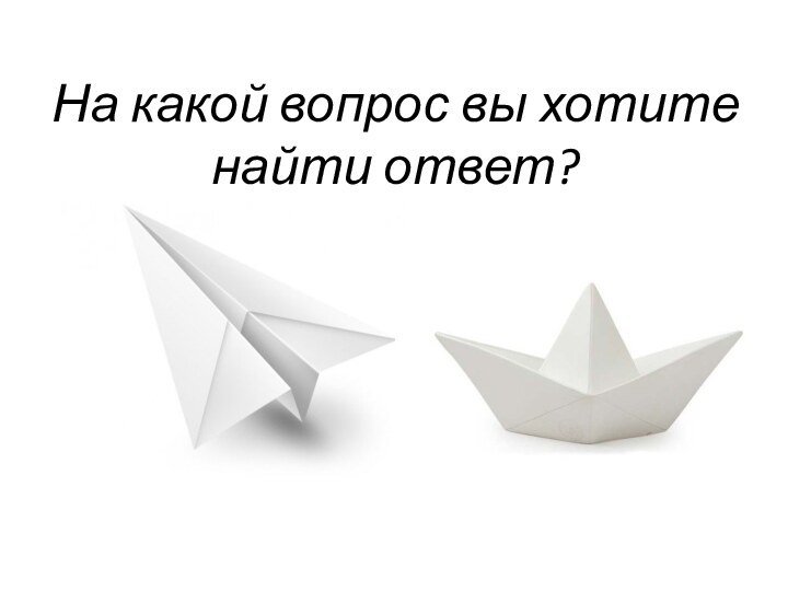 На какой вопрос вы хотите найти ответ?