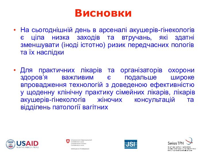 ВисновкиНа сьогоднішній день в арсеналі акушерів-гінекологів є ціла низка заходів та втручань,