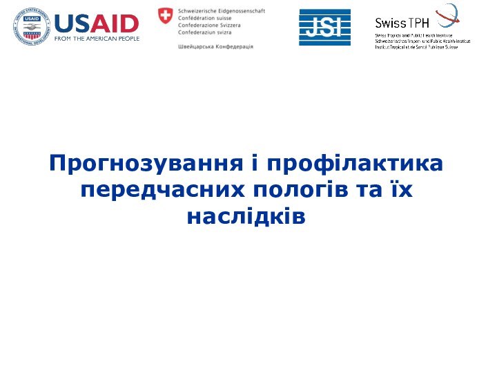 Прогнозування і профілактика передчасних пологів та їх наслідків