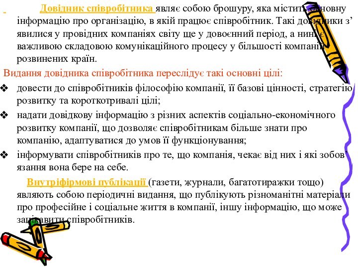 Довідник співробітника являє собою брошуру,