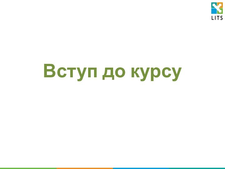 Вступ до курсу