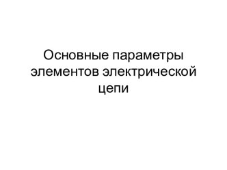 Основные параметры элементов электрической цепи