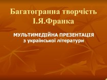 Багатогранна творчість І.Я. Франка