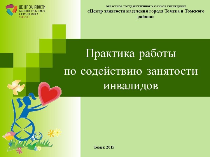 ОБЛАСТНОЕ ГОСУДАРСТВЕННОЕ КАЗЕННОЕ УЧРЕЖДЕНИЕ «Центр занятости населения города Томска и Томского района»Томск