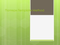 Паттерн Template Method. Шаблонный метод определяет основу алгоритма