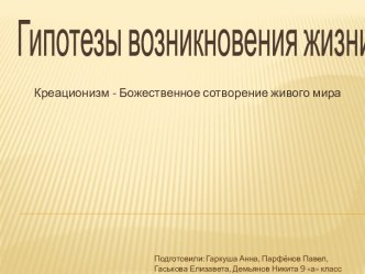 Гипотезы возникновения жизни. Креационизм - божественное сотворение живого мира