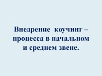 Внедрение коучинг – процесса в начальном и среднем звене