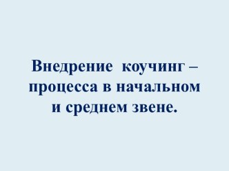 Внедрение коучинг – процесса в начальном и среднем звене