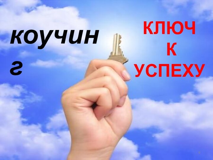 ткоучингКЛЮЧ К УСПЕХУ