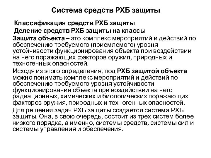 Система средств РХБ защиты  Классификация средств РХБ защиты Деление средств РХБ