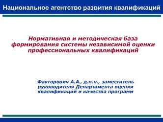 Нормативная и методическая база формирования системы независимой оценки профессиональных квалификаций