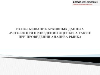 Использование архивных данных Avito.ru при проведении оценки, а также при проведении анализа рынка