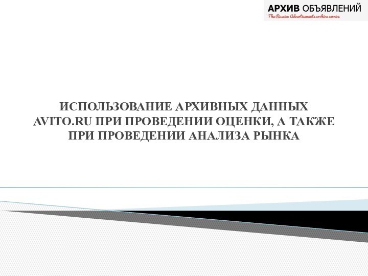 ИСПОЛЬЗОВАНИЕ АРХИВНЫХ ДАННЫХ AVITO.RU ПРИ ПРОВЕДЕНИИ ОЦЕНКИ, А ТАКЖЕ ПРИ ПРОВЕДЕНИИ АНАЛИЗА РЫНКА