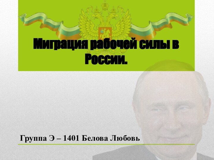 Группа Э – 1401 Белова ЛюбовьМиграция рабочей силы в России.