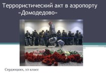 Террористический акт в аэропорту Домодедово