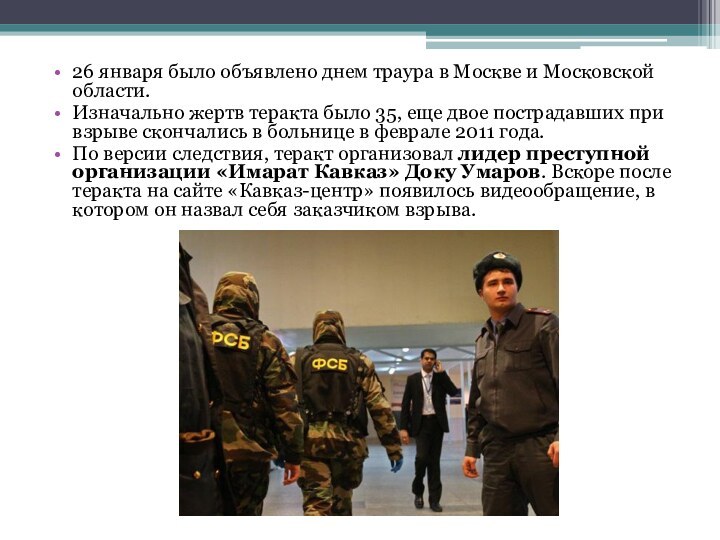 26 января было объявлено днем траура в Москве и Московской области.Изначально жертв