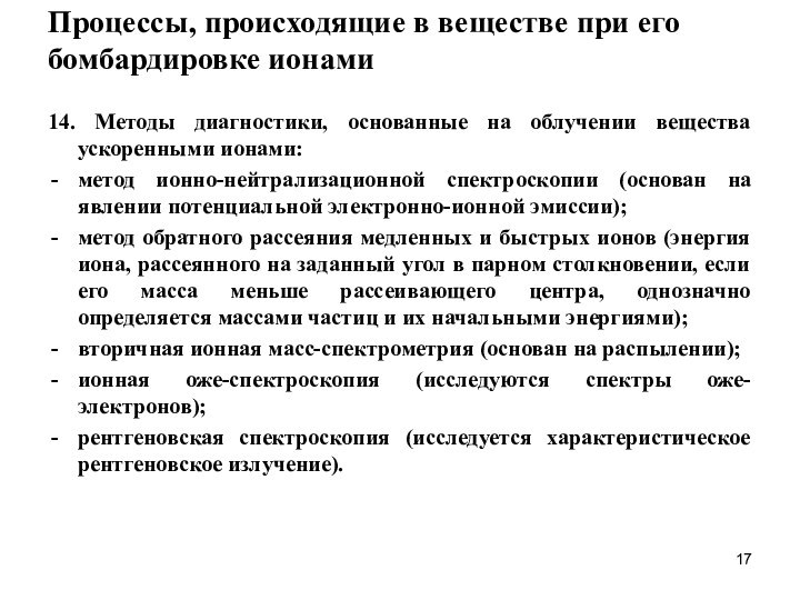 Процессы, происходящие в веществе при его бомбардировке ионами14. Методы диагностики, основанные на