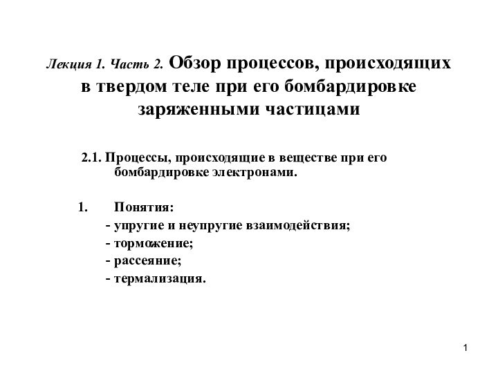 Лекция 1. Часть 2. Обзор процессов, происходящих в твердом теле при его