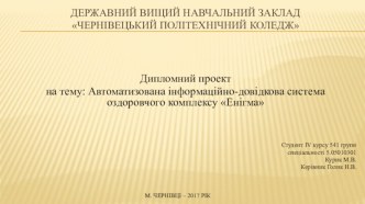 Автоматизована інформаційно-довідкова система оздоровчого комплексу Енігма