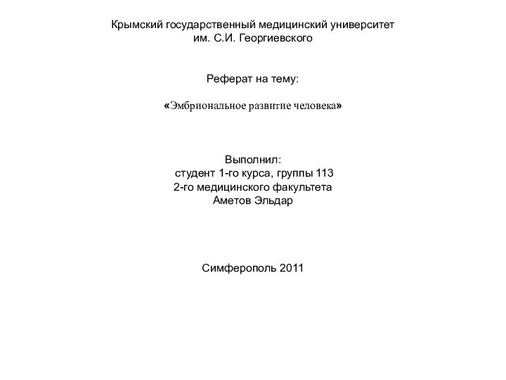 Крымский государственный медицинский университет  им. С.И. Георгиевского    Реферат на