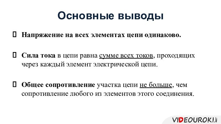 Основные выводыНапряжение на всех элементах цепи одинаково.Сила тока в цепи равна сумме