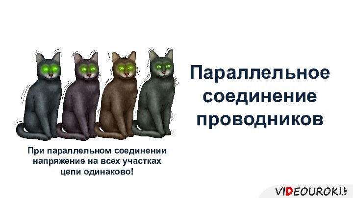 Параллельное соединение проводников При параллельном соединении напряжение на всех участках цепи одинаково!