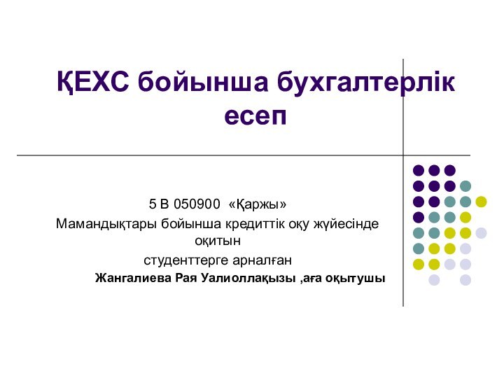 ҚЕХС бойынша бухгалтерлік есеп 5 В 050900 «Қаржы»Мамандықтары бойынша кредиттік оқу жүйесінде